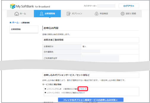 お客様情報確認画面で下にスクロールします。ソフトバンクでんきの確認は「こちら」を押します。