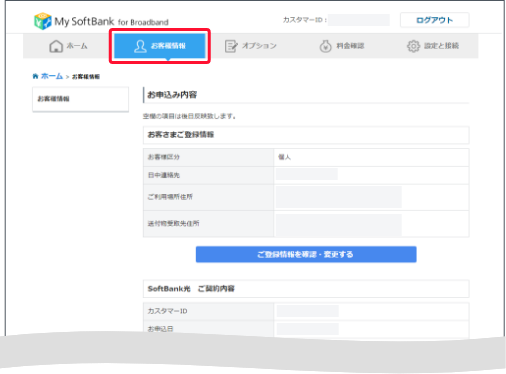 「お客様情報」を押します。