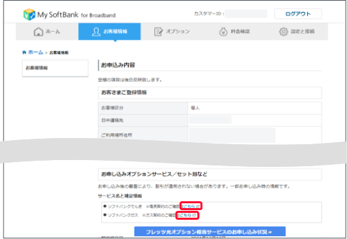 契約・オプション管理画面で下にスクロールします。でんきまたはガスの確認は「こちら」を押します。