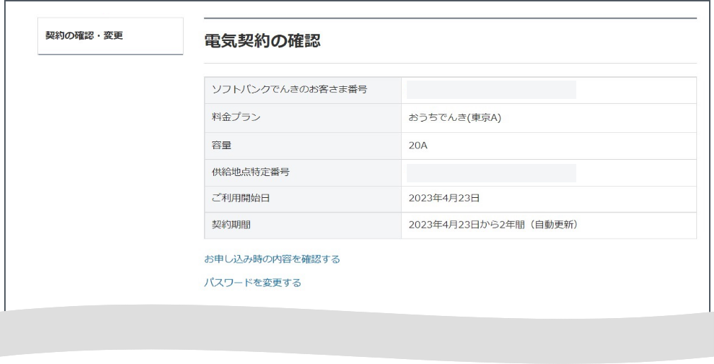 契約の確認・変更画面にて各種契約内容の確認などが可能です。