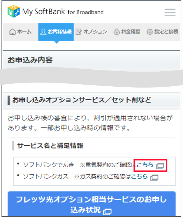 お客様情報確認画面で下にスクロールします。ソフトバンクでんきの確認は「こちら」を押します。