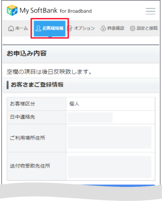 「お客様情報」を押します。