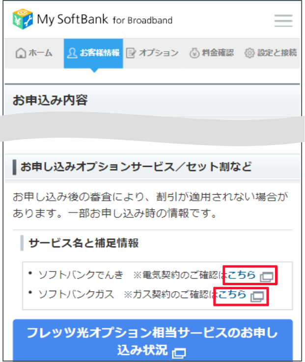 契約・オプション管理画面で下にスクロールします。でんきまたはガスの確認は「こちら」を押します。