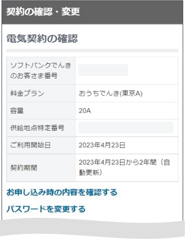 契約の確認・変更画面にて各種契約内容の確認などが可能です。