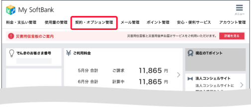 「契約・オプション管理」を押します。