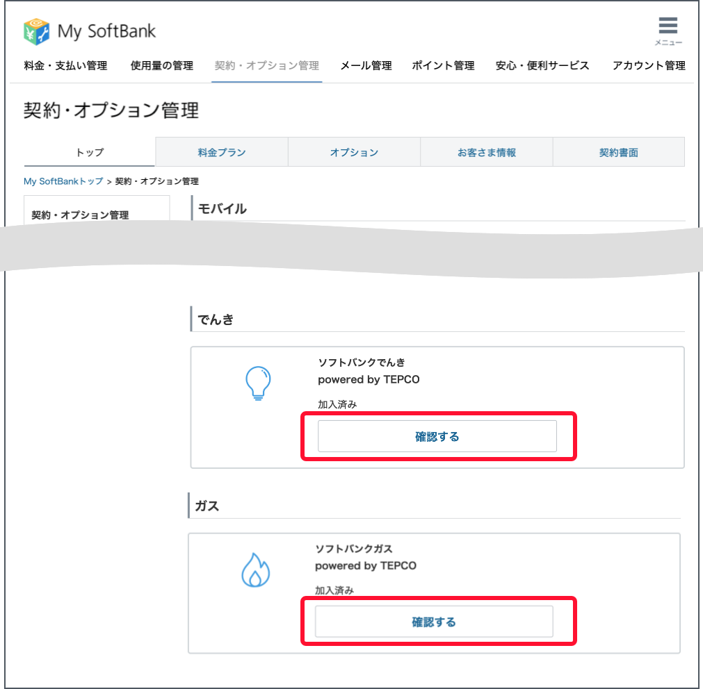 契約・オプション管理画面で下にスクロールします。でんきまたはガスの契約状況で「確認する」を押します。