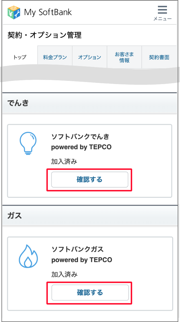 契約・オプション管理画面で下にスクロールします。でんきまたはガスの契約状況で「確認する」を押します。