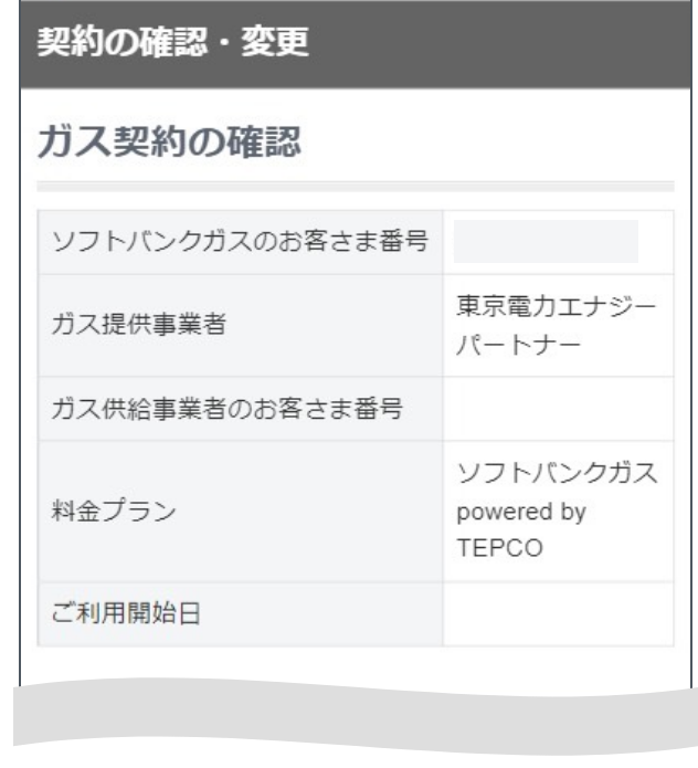 契約の確認・変更画面にて各種契約内容の確認などが可能です。
