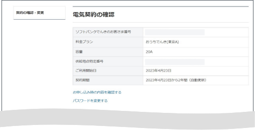契約の確認・変更画面にて各種契約内容の確認などが可能です。