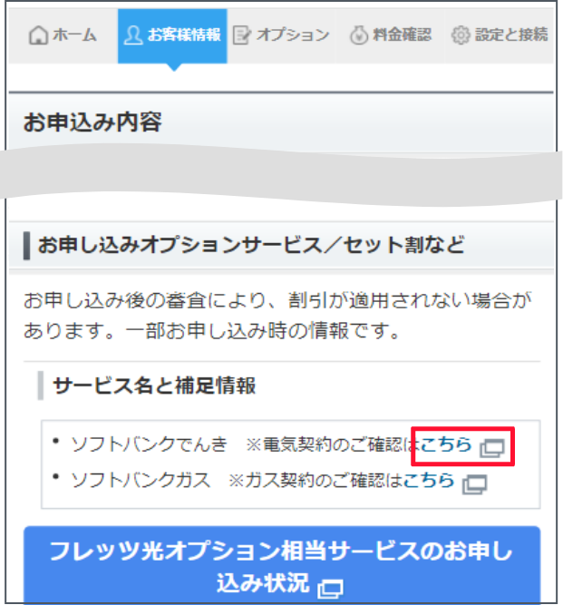 契約・オプション管理画面で下にスクロールします。でんきの契約状況で「確認する」を押します。