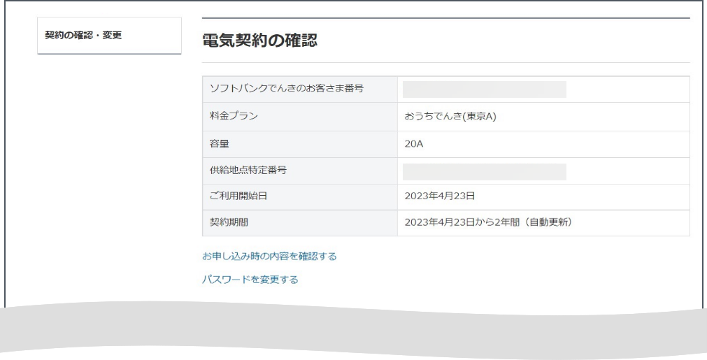 契約の確認・変更画面にて各種契約内容の確認などが可能です。