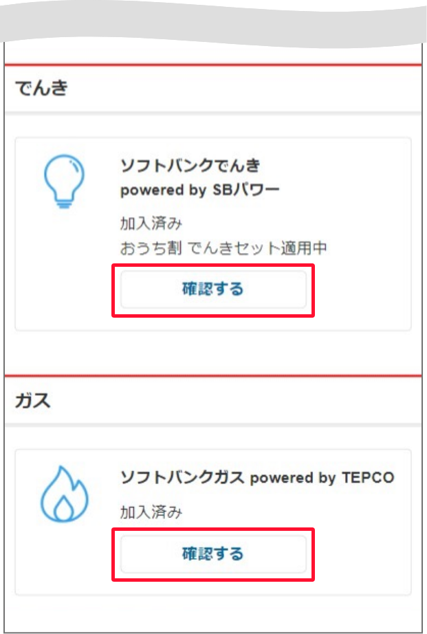 契約確認変更画面で下にスクロールします。でんきまたはガスの契約状況で「確認する」を押します。