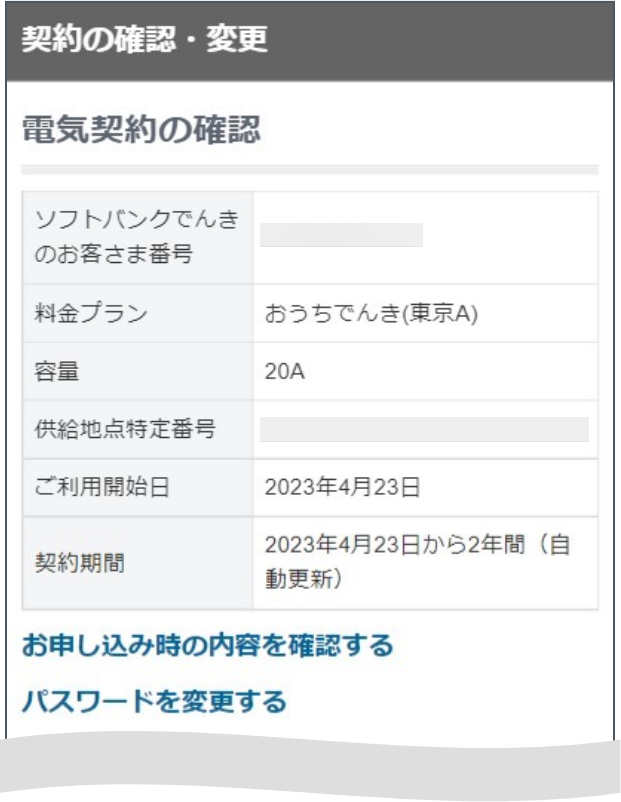 契約の確認・変更画面にて各種契約内容の確認などが可能です。