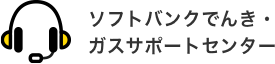 ソフトバンクでんき・ガスサポートセンター