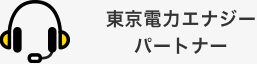 東京電力エナジーパートナー