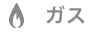 ガス