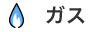 ガス