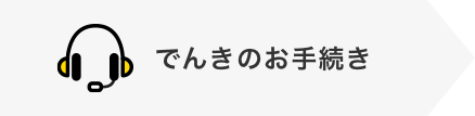 でんきのお手続き