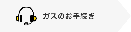 ガスのお手続き