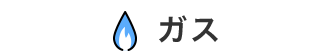 ガス