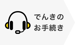 でんきのお手続き