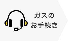 ガスのお手続き