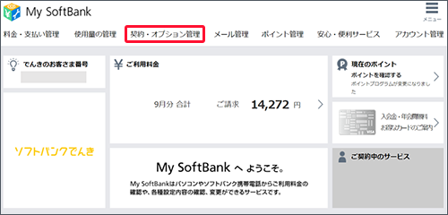 契約・オプション管理を押します。
