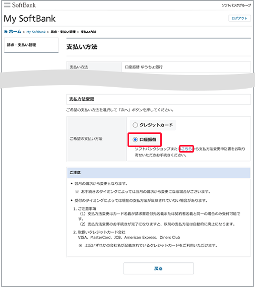 「口座振替」を選択し、画面内の「こちら」から支払方法変更申込書をお取り寄せいただきお手続きください。支払方法変更申込書はソフトバンクショップでもお取り寄せいただけます。