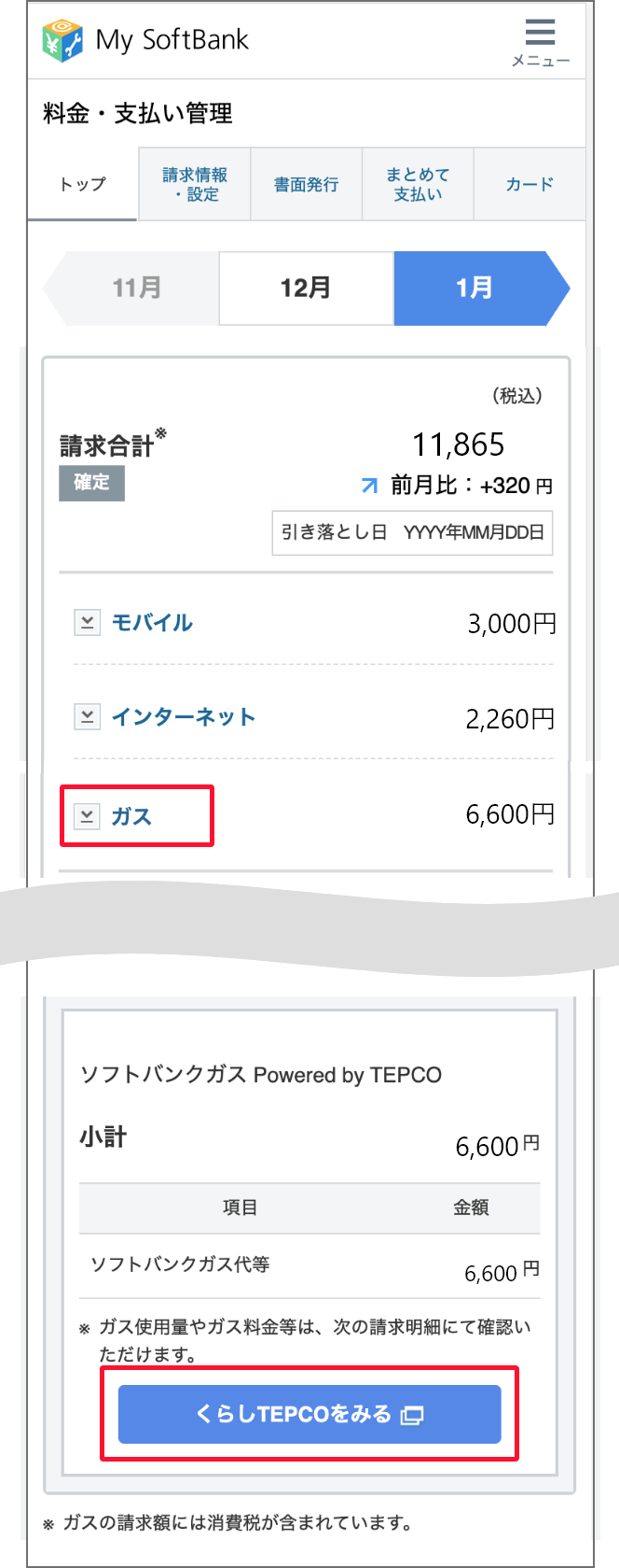 ガスの請求金額が確認できます。使用量はくらしTEPCOでご確認ください。