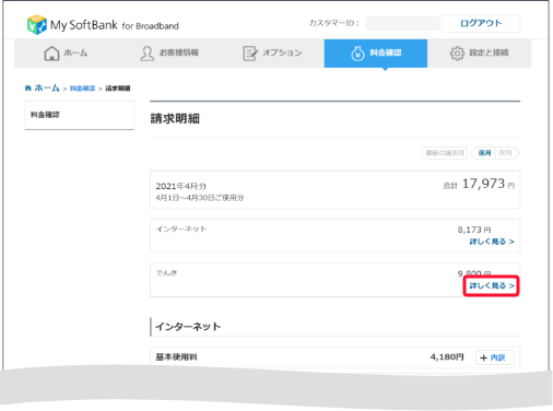 「料金確認」の請求明細で、でんきの項目で「詳しくみる」を押すとスクロールします。
