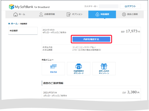 「内訳を確認する」を押します。