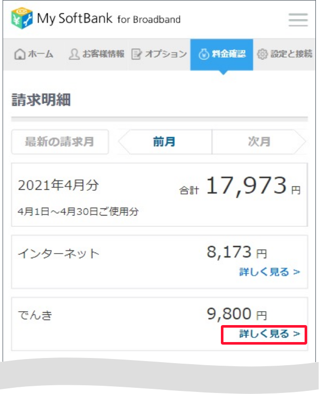 「料金確認」の請求明細で、でんきの項目で「詳しくみる」を押すとスクロールします。