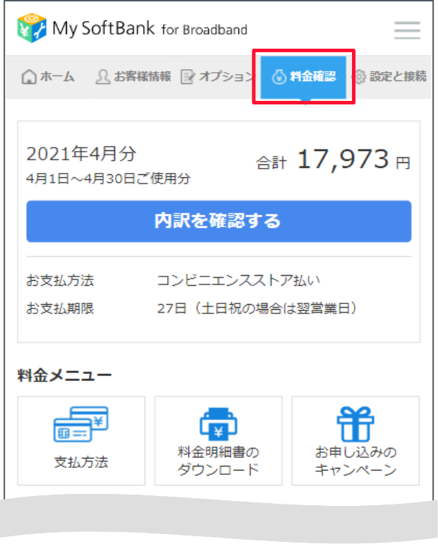 「料金確認」を押します。