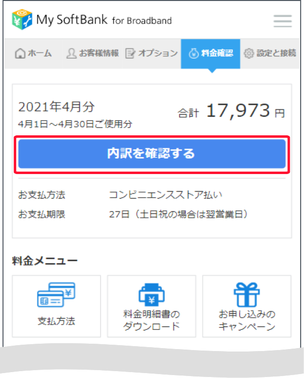 「内訳を確認する」を押します。