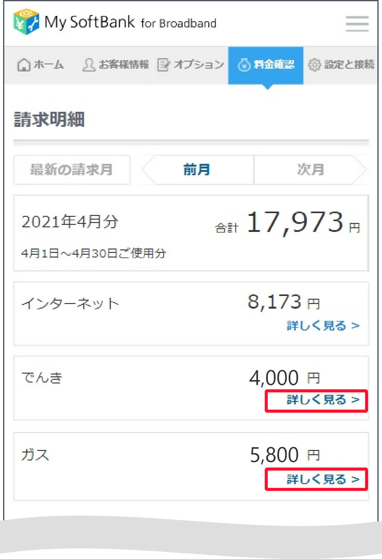 「料金確認」の請求明細で、でんきの項目で「詳しくみる」を押すとスクロールします。