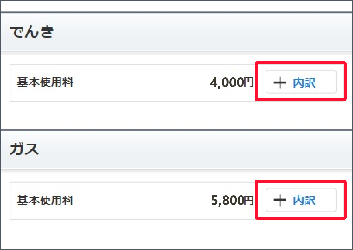 スクロール先のでんきの項目の「内訳」を押します。でんきのご請求金額がご確認いただけます。