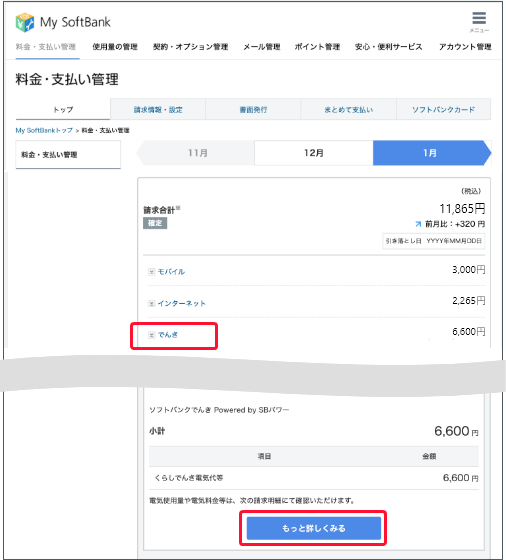 料金・支払い管理画面で「でんき」を押すと、下にスクロールします。でんきの項目で「もっと詳しくみる」を押します。