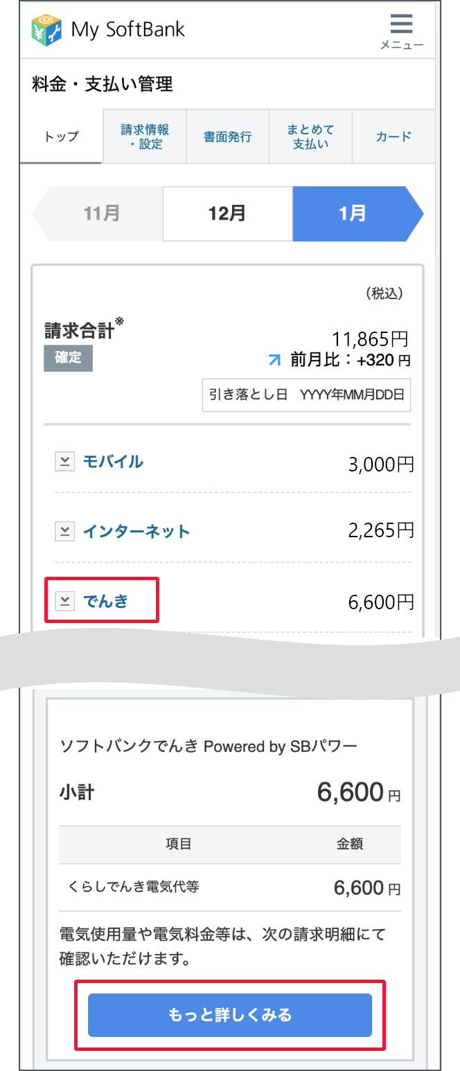 「料金・支払い管理画面で「でんき」を押すと、下にスクロールします。でんきの項目で「もっと詳しくみる」を押します。