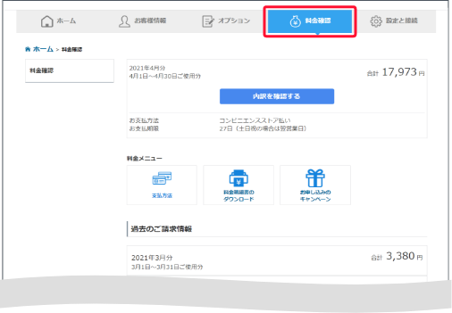 下部の「ソフトバンクでんきメニュー」から「料金確認・変更」を押します。