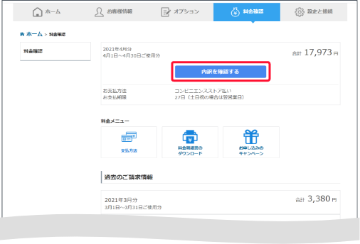 「料金確認」の請求明細で、でんきの項目で「詳しくみる」を押すとスクロールします。