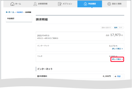 スクロール先のでんきの項目の「内訳」を押します。でんきのご請求金額がご確認いただけます。