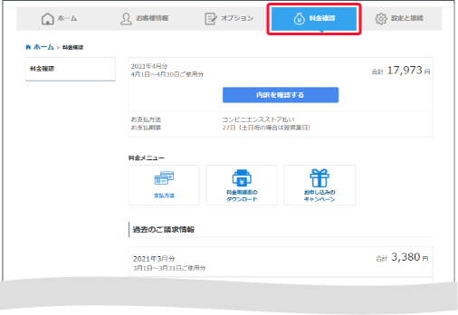 下部の「ソフトバンクでんきメニュー」から「料金確認・変更」を押します。