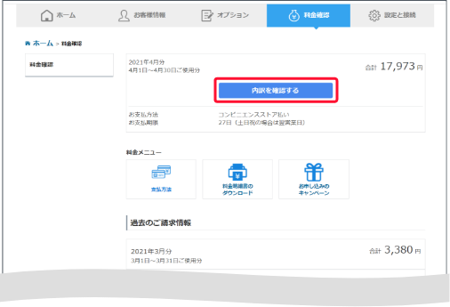 「料金確認」の請求明細で、でんきまたはガスの項目で「詳しくみる」を押すとスクロールします。