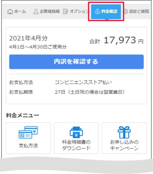 下部の「ソフトバンクでんきメニュー」から「料金確認・変更」を押します。