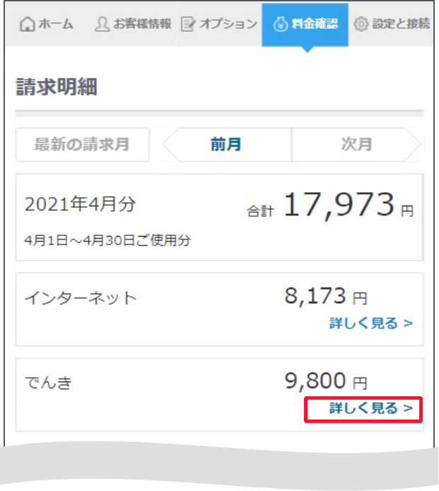 スクロール先のでんきの項目の「内訳」を押します。でんきのご請求金額がご確認いただけます。