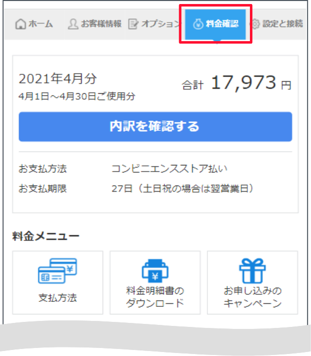 下部の「ソフトバンクでんきメニュー」から「料金確認・変更」を押します。