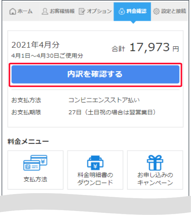 「料金確認」の請求明細で、でんきまたはガスの項目で「詳しくみる」を押すとスクロールします。