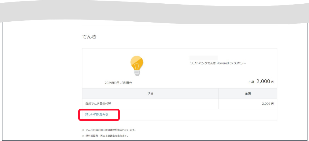 「料金案内画面で下にスクロールします。でんきの項目で「詳しい内訳をみる」を押します。
