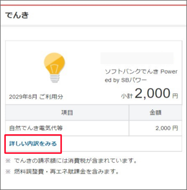 料金案内画面で下にスクロールします。でんきの項目で「詳しい内訳をみる」を押します。