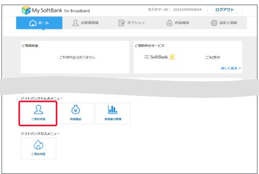 下部の「ソフトバンクでんきメニュー」から「契約の確認・変更」を押します。